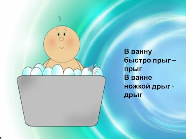 В ванну быстро прыг – прыг В ванне ножкой дрыг - дрыг