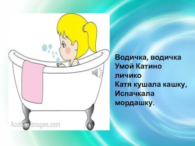 Водичка, водичка Умой Катино личико Катя кушала кашку, Испачкала мордашку.