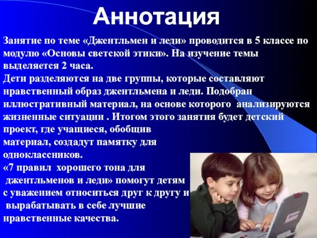 Аннотация Занятие по теме «Джентльмен и леди» проводится в 5 классе по