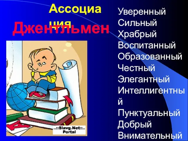 Ассоциация Джентльмен Уверенный Сильный Храбрый Воспитанный Образованный Честный Элегантный Интеллигентный Пунктуальный Добрый Внимательный Щедрый