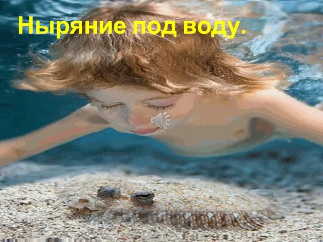 Ныряние под воду.