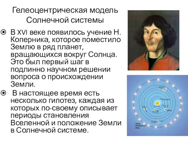 Гелеоцентрическая модель Солнечной системы В XVI веке появилось учение Н.Коперника, которое поместило