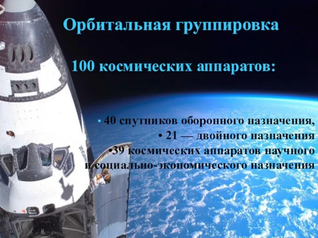 Орбитальная группировка 100 космических аппаратов: 40 спутников оборонного назначения, 21 — двойного