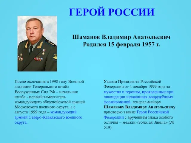 Шаманов Владимир Анатольевич Родился 15 февраля 1957 г. После окончания в 1998
