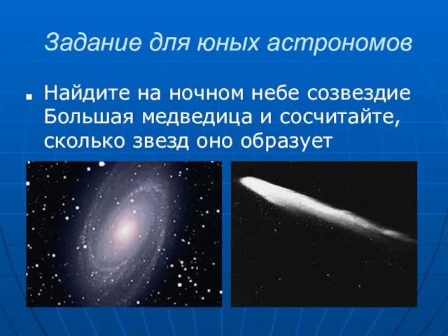 Задание для юных астрономов Найдите на ночном небе созвездие Большая медведица и