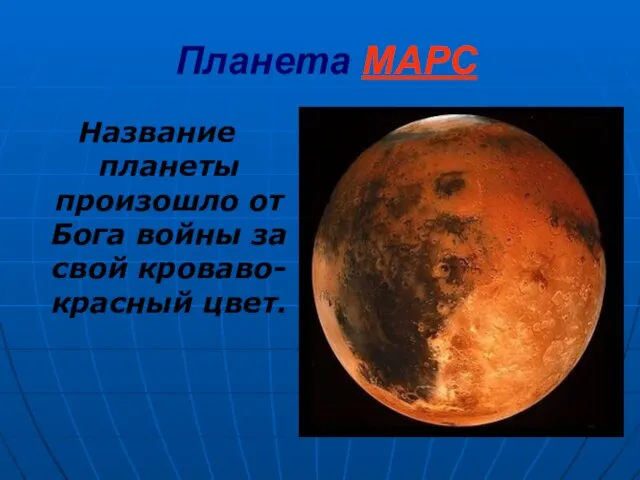 Планета МАРС Название планеты произошло от Бога войны за свой кроваво-красный цвет.
