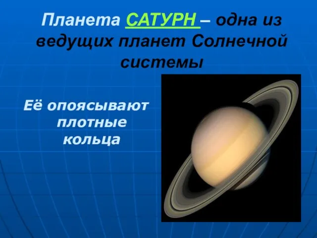 Планета САТУРН – одна из ведущих планет Солнечной системы Её опоясывают плотные кольца