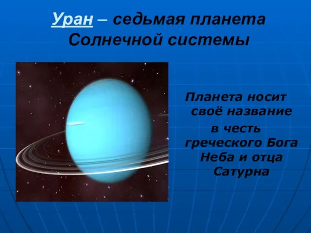 Уран – седьмая планета Солнечной системы Планета носит своё название в честь