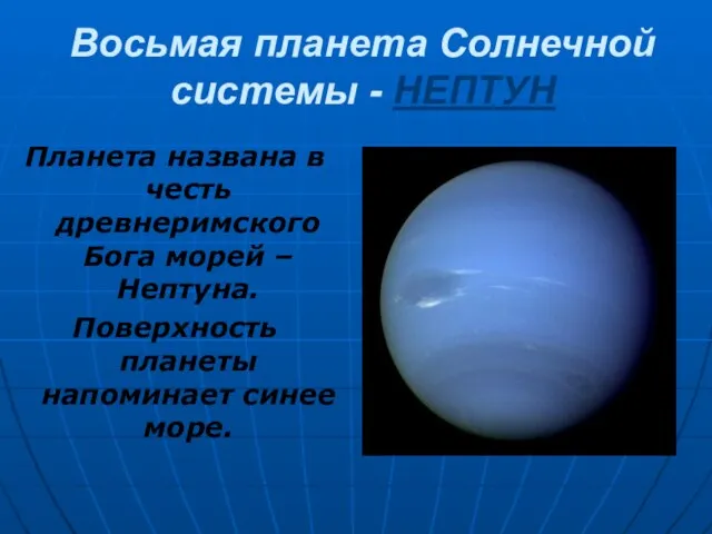 Восьмая планета Солнечной системы - НЕПТУН Планета названа в честь древнеримского Бога