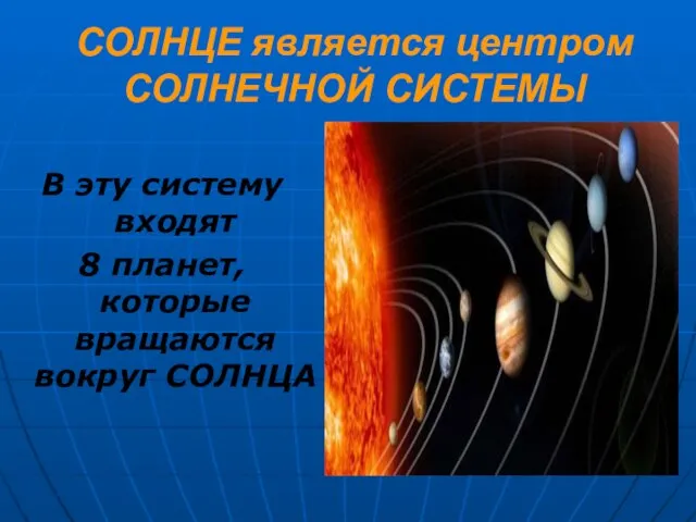 СОЛНЦЕ является центром СОЛНЕЧНОЙ СИСТЕМЫ В эту систему входят 8 планет, которые вращаются вокруг СОЛНЦА