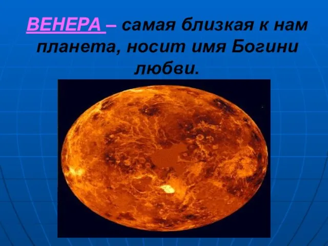 ВЕНЕРА – самая близкая к нам планета, носит имя Богини любви.