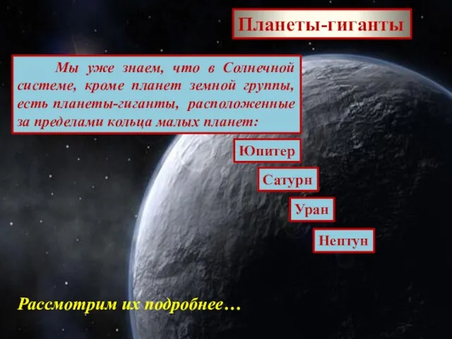 Планеты-гиганты Мы уже знаем, что в Солнечной системе, кроме планет земной группы,