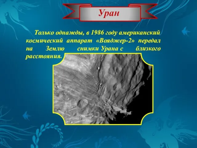 Уран Только однажды, в 1986 году американский космический аппарат «Вояджер-2» передал на