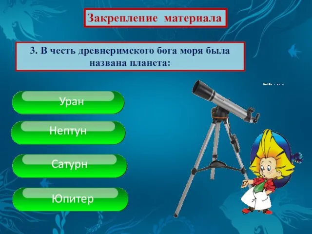 Закрепление материала 3. В честь древнеримского бога моря была названа планета: