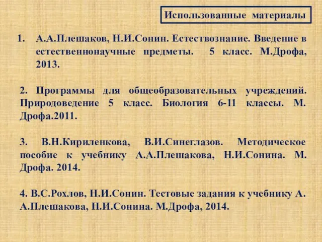 Использованные материалы А.А.Плешаков, Н.И.Сонин. Естествознание. Введение в естественнонаучные предметы. 5 класс. М.Дрофа,