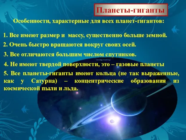 Планеты-гиганты Особенности, характерные для всех планет-гигантов: 1. Все имеют размер и массу,