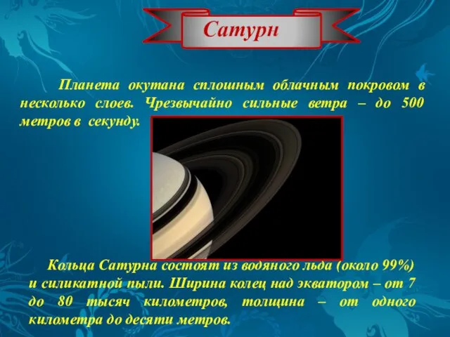 Сатурн Планета окутана сплошным облачным покровом в несколько слоев. Чрезвычайно сильные ветра