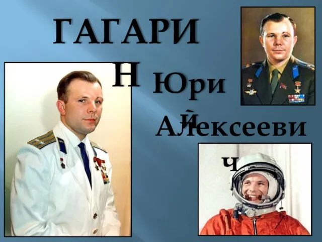 Презентация на тему Гагарин Юрий Алексеевич