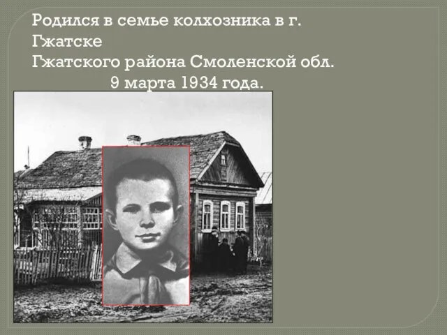 Родился в семье колхозника в г. Гжатске Гжатского района Смоленской обл. 9 марта 1934 года.