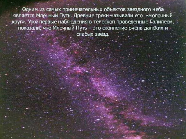 Одним из самых примечательных объектов звездного неба является Млечный Путь. Древние греки