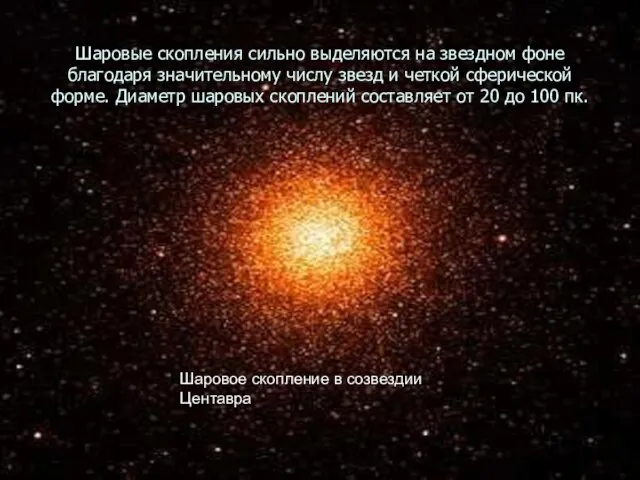 Шаровые скопления сильно выделяются на звездном фоне благодаря значительному числу звезд и