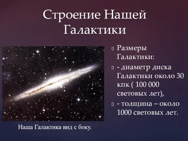 Строение Нашей Галактики Размеры Галактики: - диаметр диска Галактики около 30 кпк