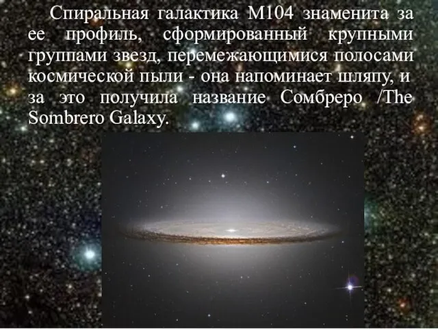 Спиральная галактика М104 знаменита за ее профиль, сформированный крупными группами звезд, перемежающимися