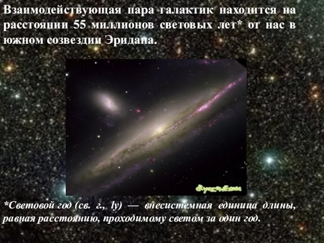 Взаимодействующая пара галактик находится на расстоянии 55 миллионов световых лет* от нас