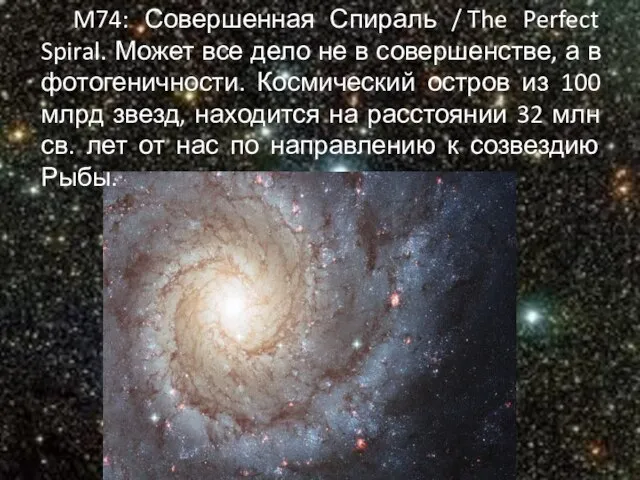 M74: Совершенная Спираль / The Perfect Spiral. Может все дело не в