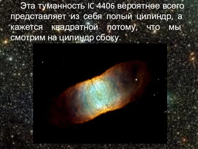 Эта туманность IC 4406 вероятнее всего представляет из себя полый цилиндр, а