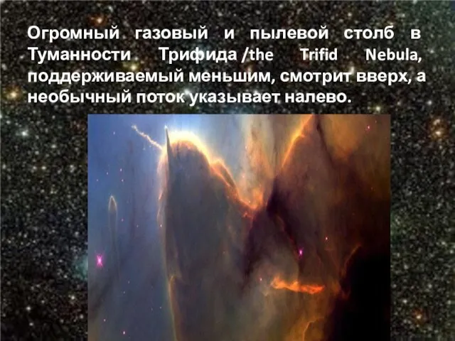 Огромный газовый и пылевой столб в Туманности Трифида /the Trifid Nebula, поддерживаемый