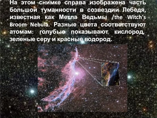 На этом снимке справа изображена часть большой туманности в созвездии Лебедя, известная