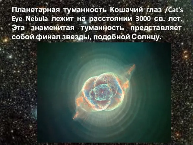 Планетарная туманность Кошачий глаз /Cat's Eye Nebula лежит на расстоянии 3000 св.