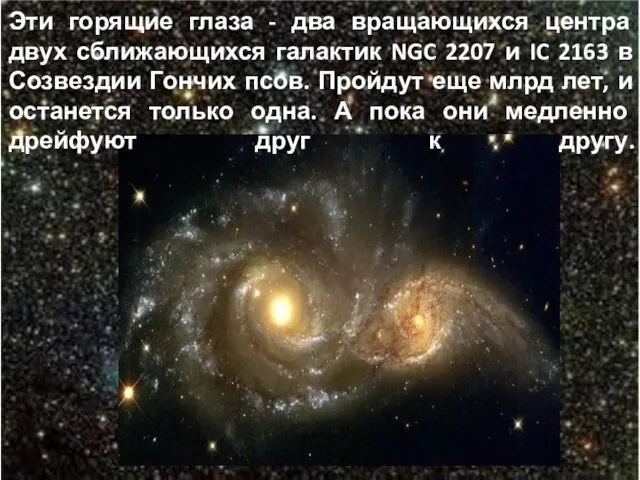 Эти горящие глаза - два вращающихся центра двух сближающихся галактик NGC 2207
