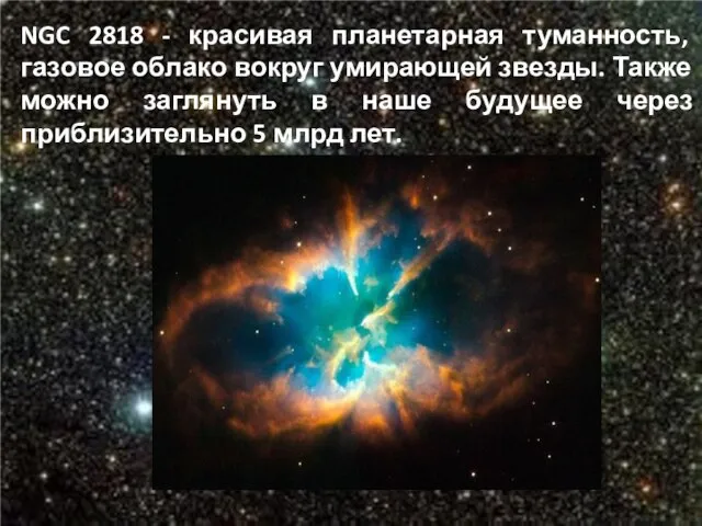 NGC 2818 - красивая планетарная туманность, газовое облако вокруг умирающей звезды. Также