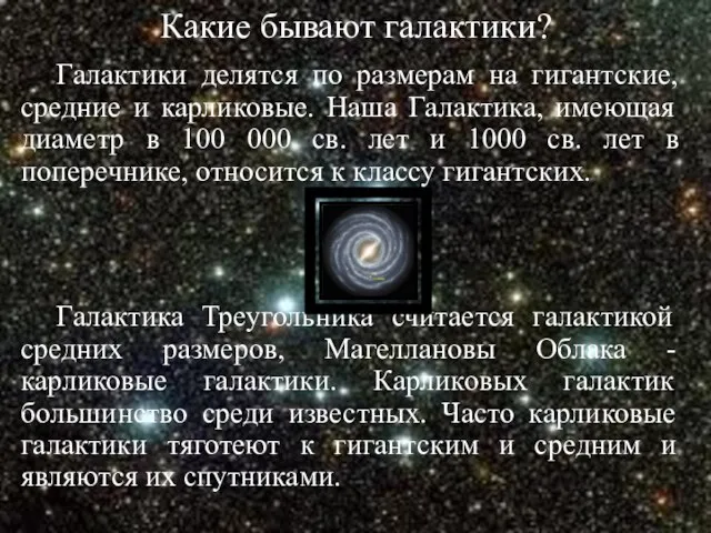 Какие бывают галактики? Галактики делятся по размерам на гигантские, средние и карликовые.