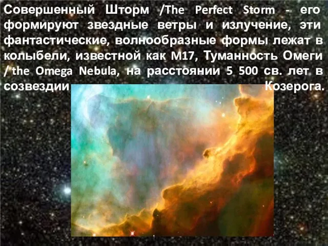 Совершенный Шторм /The Perfect Storm - его формируют звездные ветры и излучение,