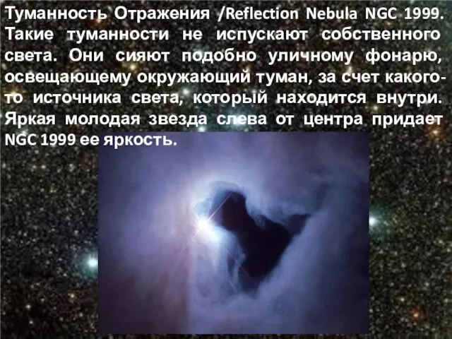 Туманность Отражения /Reflection Nebula NGC 1999. Такие туманности не испускают собственного света.