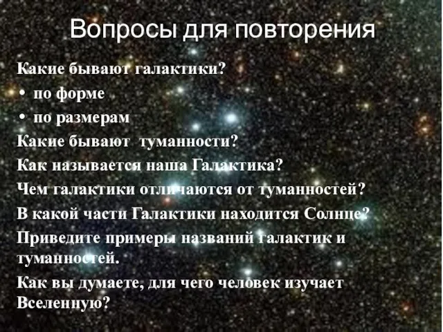 Вопросы для повторения Какие бывают галактики? по форме по размерам Какие бывают