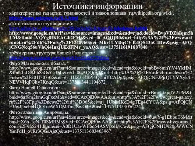 Источники информации характеристика галактик, туманностей и знаков зодиака: ru.wikipedia.org/wiki/, http://www.astronos.ru/6-1.html фото галактик