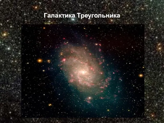 Галактика Треугольника