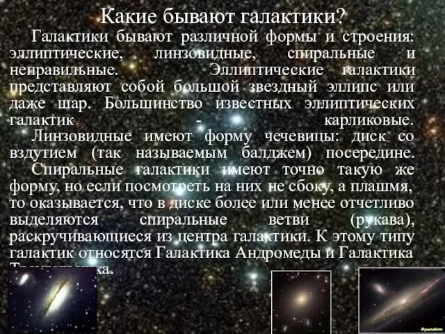 Какие бывают галактики? Галактики бывают различной формы и строения: эллиптические, линзовидные, спиральные