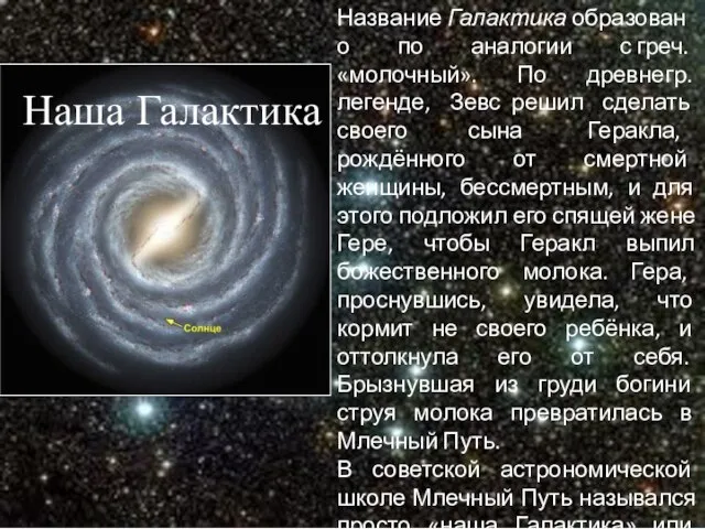 Наша Галактика Название Галактика образовано по аналогии с греч. «молочный». По древнегр.