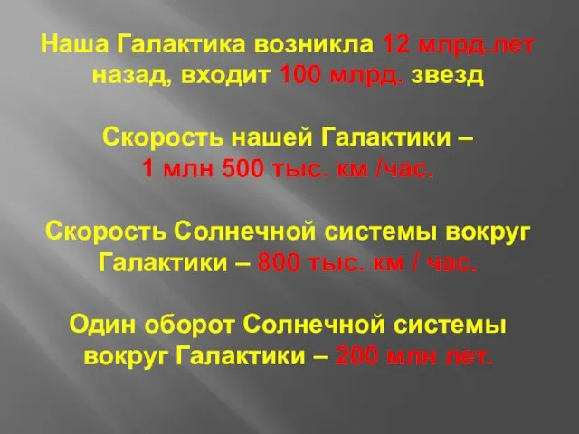 Наша Галактика возникла 12 млрд.лет назад, входит 100 млрд. звезд Скорость нашей