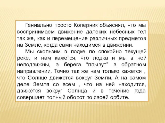 Гениально просто Коперник объяснял, что мы воспринимаем движение далеких небесных тел так