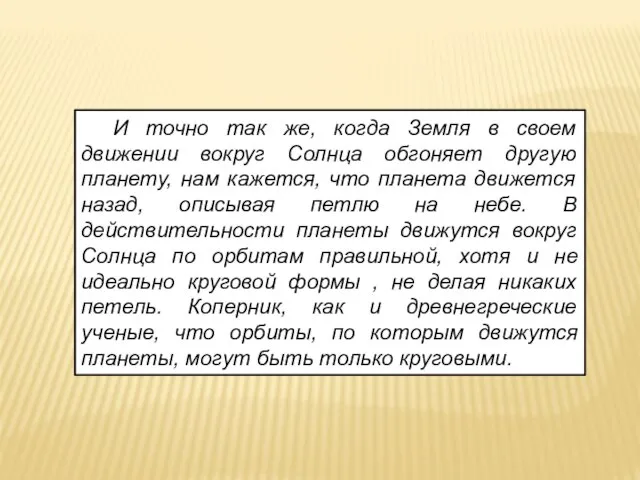 И точно так же, когда Земля в своем движении вокруг Солнца обгоняет