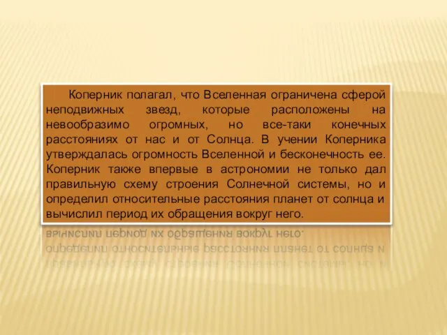 Коперник полагал, что Вселенная ограничена сферой неподвижных звезд, которые расположены на невообразимо