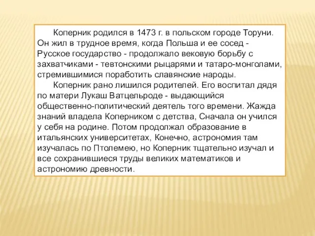 Коперник родился в 1473 г. в польском городе Торуни. Он жил в