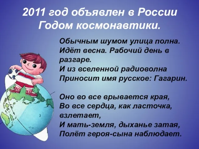 2011 год объявлен в России Годом космонавтики. Обычным шумом улица полна. Идёт
