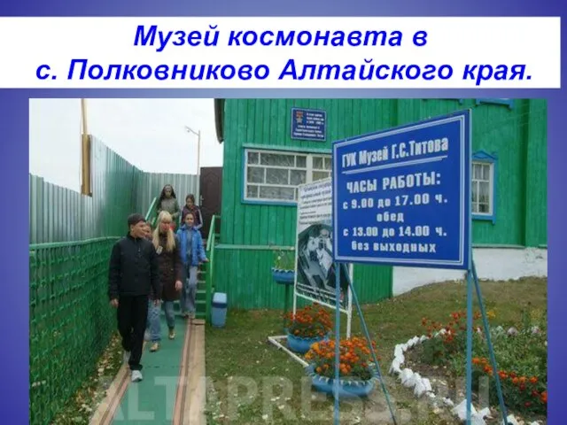 Музей космонавта в с. Полковниково Алтайского края.